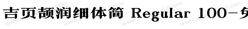 吉页颉润细体简 Regular 100字体转换